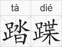 踏蹀的拼音