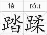 踏蹂的拼音