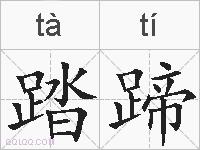 踏蹄的拼音