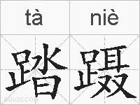 踏蹑的拼音