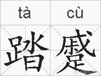 踏蹙的拼音