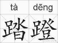 踏蹬的拼音