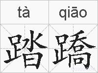 踏蹻的拼音