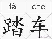 踏车的拼音
