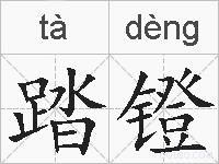 踏镫的拼音