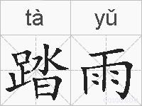 踏雨的拼音