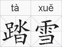 踏雪的拼音