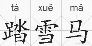 踏雪马的拼音