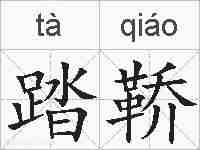 踏鞒的拼音