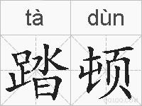踏顿的拼音