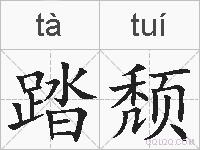 踏颓的拼音