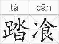 踏飡的拼音