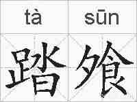 踏飧的拼音