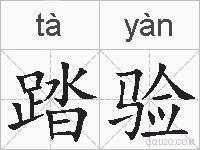 踏验的拼音