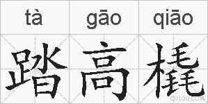 踏高橇的拼音