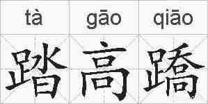 踏高蹻的拼音