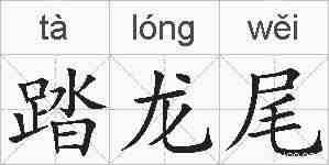 踏龙尾的拼音