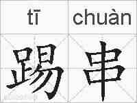 踢串的拼音