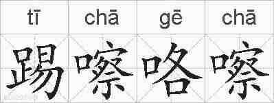 踢嚓咯嚓的拼音