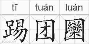 踢团圞的拼音