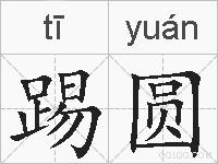 踢圆的拼音