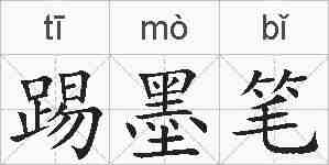 踢墨笔的拼音