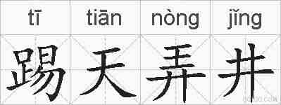 踢天弄井的拼音