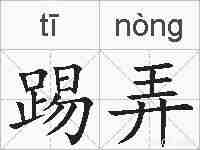 踢弄的拼音