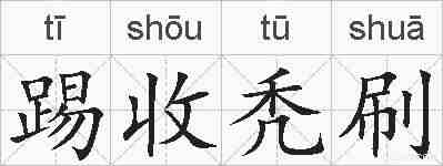 踢收秃刷的拼音