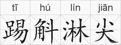 踢斛淋尖的拼音