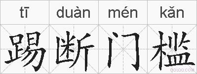 踢断门槛的拼音