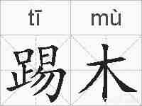 踢木的拼音