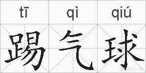 踢气球的拼音