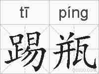 踢瓶的拼音
