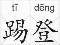 踢登的拼音