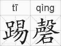 踢磬的拼音