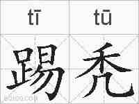 踢秃的拼音