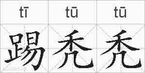 踢秃秃的拼音