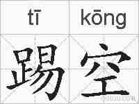 踢空的拼音