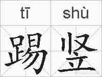 踢竖的拼音