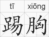 踢胸的拼音