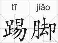 踢脚的拼音