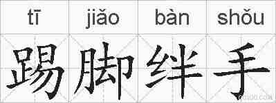 踢脚绊手的拼音