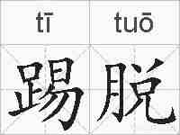 踢脱的拼音