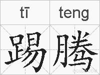 踢腾的拼音