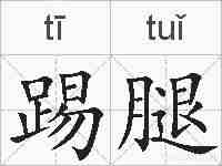 踢腿的拼音