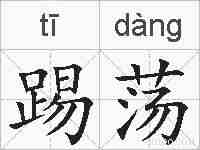 踢荡的拼音