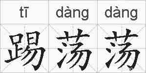 踢荡荡的拼音