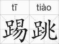 踢跳的拼音