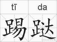 踢跶的拼音